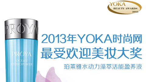 EMC易倍水动力藻萃活能盈养液获YOKA2013年度美妆大奖